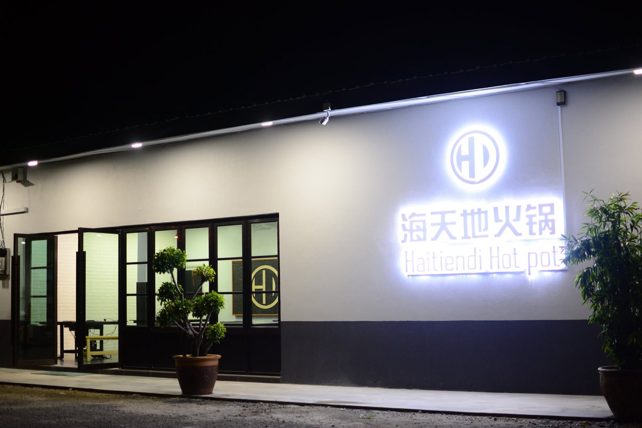海天地火锅门店夜景